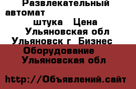 Развлекательный автомат NYM-022 (Harley Devidson SD) 1 штука › Цена ­ 25 000 - Ульяновская обл., Ульяновск г. Бизнес » Оборудование   . Ульяновская обл.